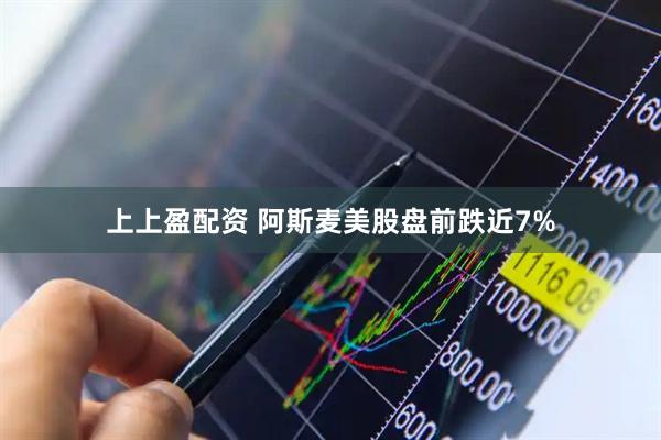 上上盈配资 阿斯麦美股盘前跌近7%